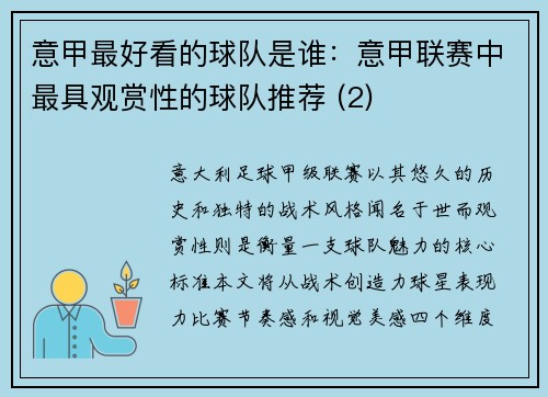 意甲最好看的球队是谁：意甲联赛中最具观赏性的球队推荐 (2)