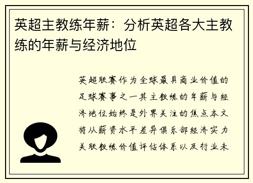 英超主教练年薪：分析英超各大主教练的年薪与经济地位