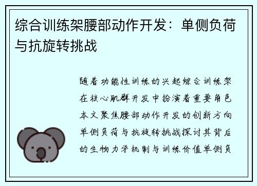 综合训练架腰部动作开发：单侧负荷与抗旋转挑战