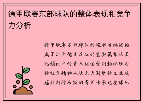 德甲联赛东部球队的整体表现和竞争力分析
