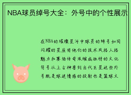 NBA球员绰号大全：外号中的个性展示