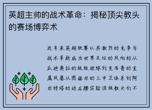 英超主帅的战术革命：揭秘顶尖教头的赛场博弈术
