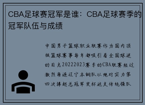 CBA足球赛冠军是谁：CBA足球赛季的冠军队伍与成绩