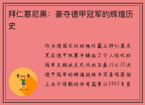 拜仁慕尼黑：豪夺德甲冠军的辉煌历史