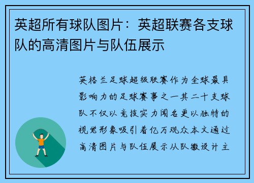 英超所有球队图片：英超联赛各支球队的高清图片与队伍展示