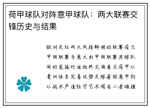荷甲球队对阵意甲球队：两大联赛交锋历史与结果