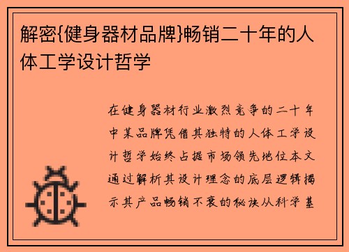 解密{健身器材品牌}畅销二十年的人体工学设计哲学