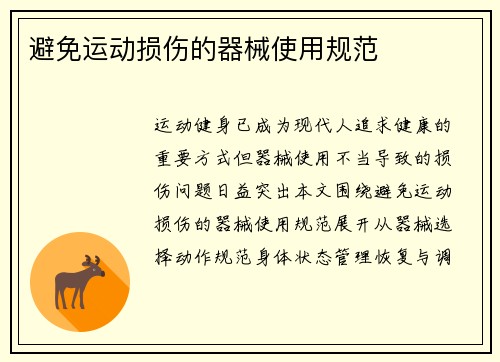 避免运动损伤的器械使用规范
