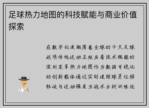 足球热力地图的科技赋能与商业价值探索