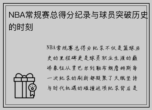 NBA常规赛总得分纪录与球员突破历史的时刻