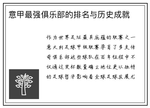 意甲最强俱乐部的排名与历史成就