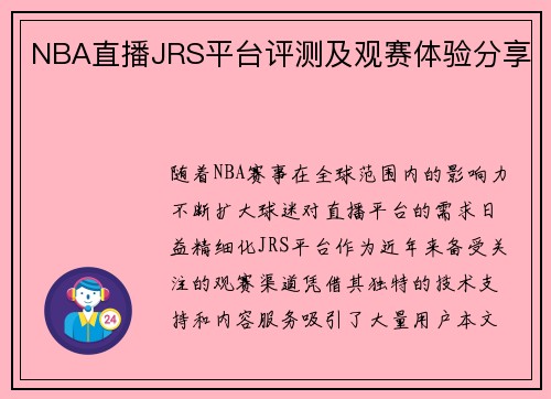 NBA直播JRS平台评测及观赛体验分享