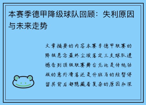 本赛季德甲降级球队回顾：失利原因与未来走势