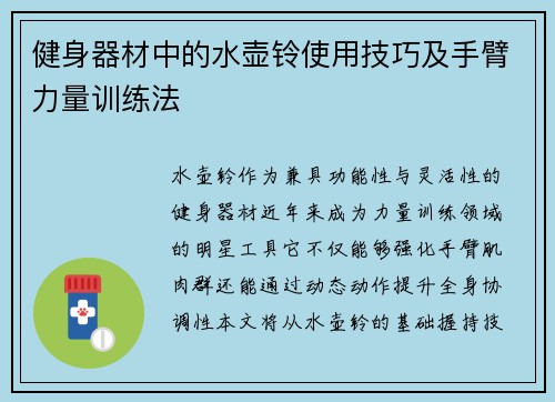 健身器材中的水壶铃使用技巧及手臂力量训练法