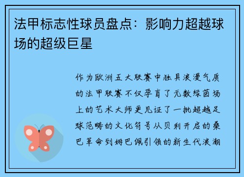 法甲标志性球员盘点：影响力超越球场的超级巨星