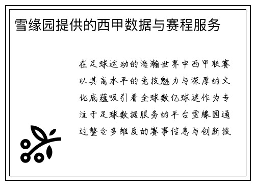 雪缘园提供的西甲数据与赛程服务