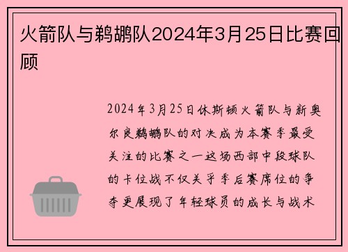 火箭队与鹈鹕队2024年3月25日比赛回顾