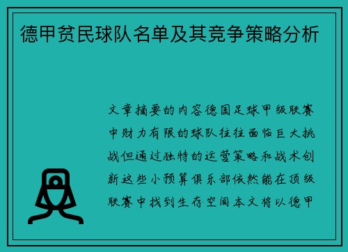 德甲贫民球队名单及其竞争策略分析