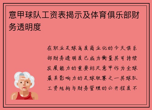 意甲球队工资表揭示及体育俱乐部财务透明度