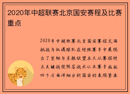 2020年中超联赛北京国安赛程及比赛重点