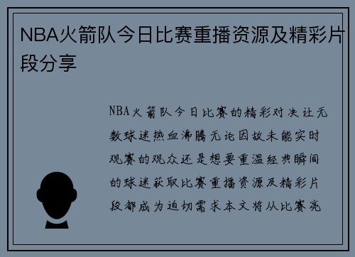 NBA火箭队今日比赛重播资源及精彩片段分享