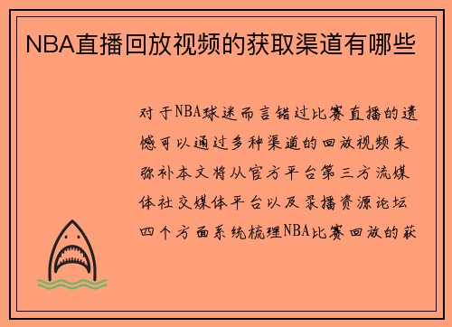 NBA直播回放视频的获取渠道有哪些