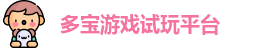 多宝游戏
