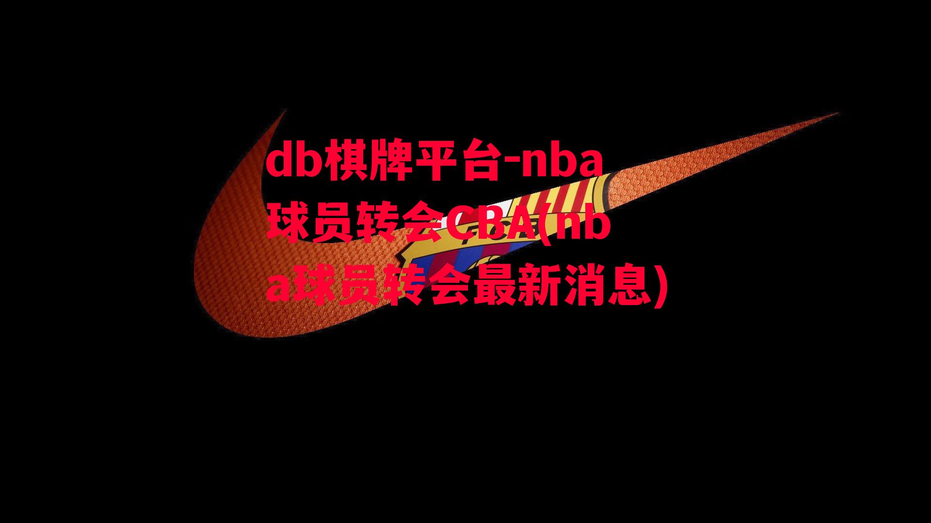 nba球员转会CBA(nba球员转会最新消息)